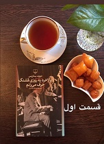 بالاخره یه روزی قشنگ حرف می زنم - قسمت اول